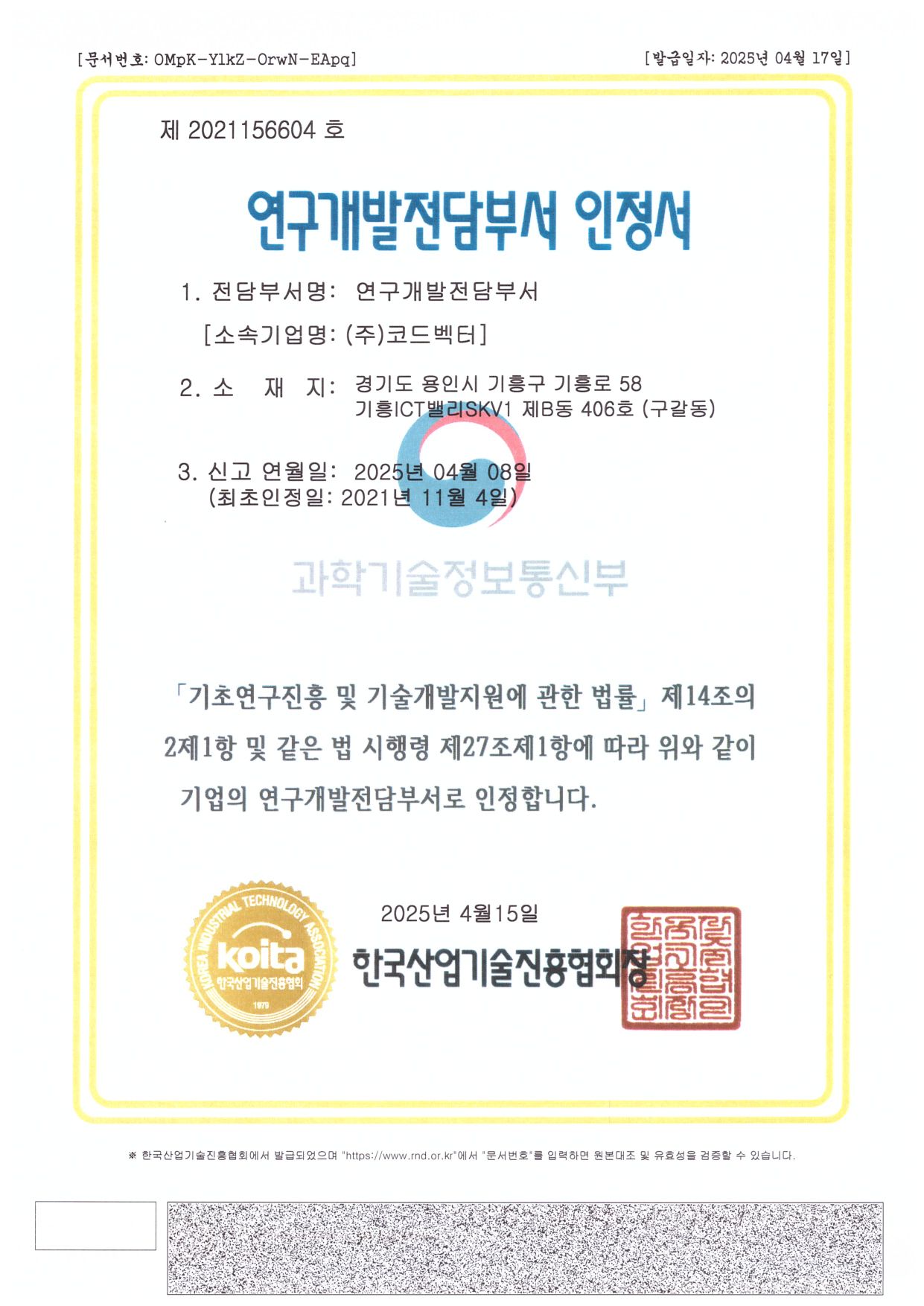 연구개발전담부서인정서